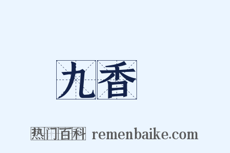 九香蟲是什么意思的图片